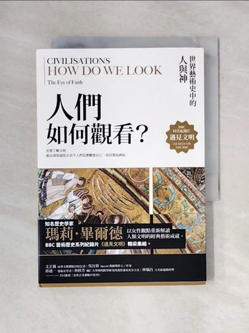 【書寶二手書T1／歷史_X7T】遇見文明．人們如何觀看？：世界藝術史中的人與神_瑪莉．畢爾德