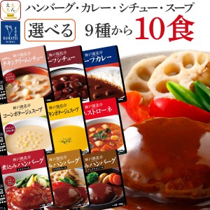 レトルト食品 詰め合わせ 常温 レトルト 惣菜 おかず ハンバーグ シチュー カレー スープ 9種から 選べる 10食 セット 【 送料無料 沖縄