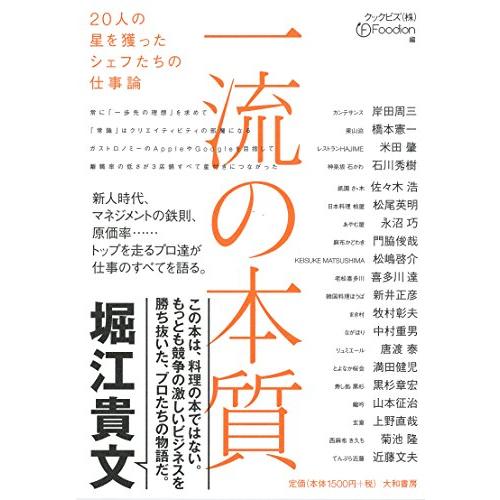 一流の本質~20人の星を獲ったシェフたちの仕事論