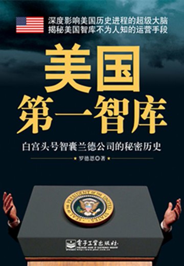 【電子書】美国第一智库：白宫头号智囊兰德公司的秘密历史