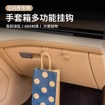 臺灣出貨✨專用於AITO問界M7/M5車內副駕儲物箱車載座椅掛鉤原車色配件用品✨賣場精選