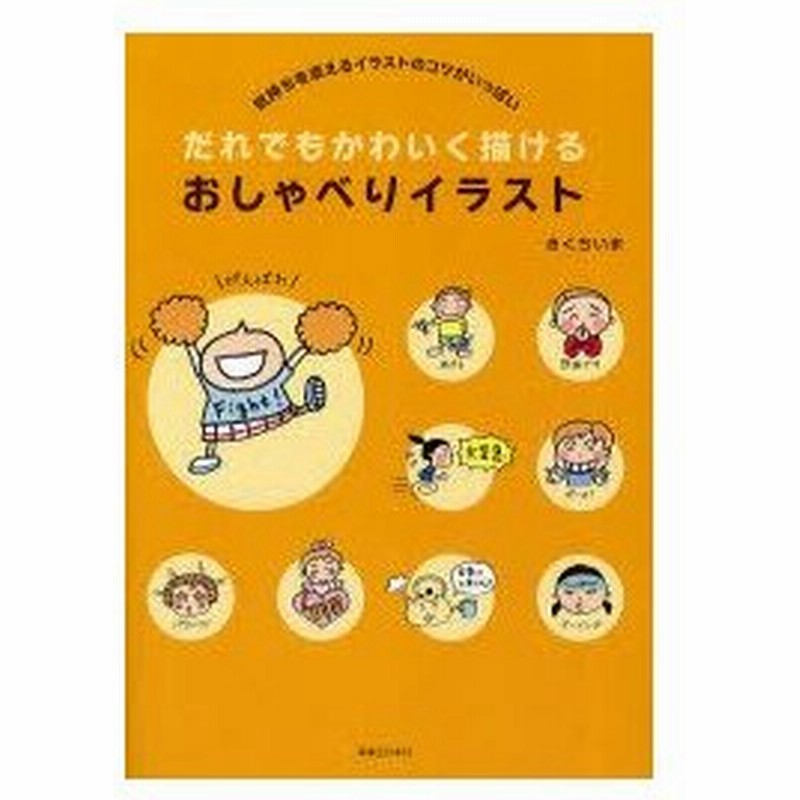 新品本 だれでもかわいく描けるおしゃべりイラスト 気持ちを添えるイラストのコツがいっぱい きくちいま 著 通販 Lineポイント最大0 5 Get Lineショッピング