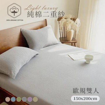 BELLE VIE 純棉二重紗 侘寂風 歐規雙人床包枕套三件組 ( 150x200cm);空氣感 透氣親膚
