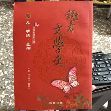趣看文學史（肆）元、明清、臺灣【二手書_良好】TAAZE讀冊生活