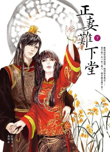 正妻難下堂（下）[二手書_良好]