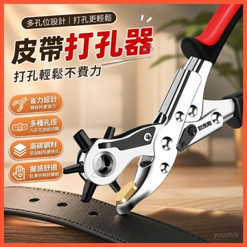 皮帶打孔器 多功能打孔鉗 腰帶包帶打洞工具 手錶錶帶打眼器 皮革穿孔維修工具 省力設計輕鬆調整尺寸 家用皮革打孔適用
