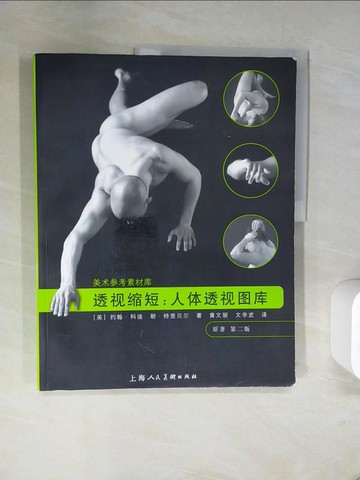 【書寶二手書T7／藝術_TXJ】透視縮短︰人體透視圖庫_簡體_[美]約翰‧科迪（Coby, J.） 朗‧特里貝爾（Tribeu，R.）, 黃文麗 文學武