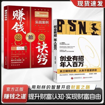 【✨臺灣現*貨✨免運】贈書籤 正版出貨創業有招 賺錢的訣竅用錢賺錢邁向財富自由之路財商謀略理財書籍紫櫻百貨