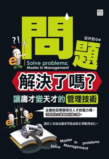 【電子書】問題解決了嗎？：讓庸才變天才的管理技術