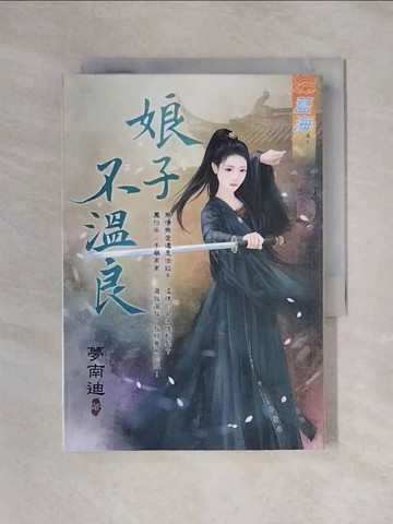 【書寶二手書T1／言情小說_X25】娘子不溫良_夢南迪