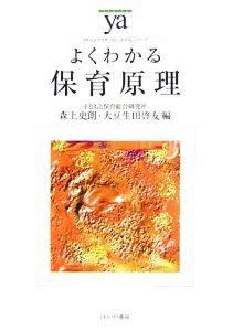  よくわかる保育原理 やわらかアカデミズム・〈わかる〉シリーズ／森上史朗，大豆生田啓友