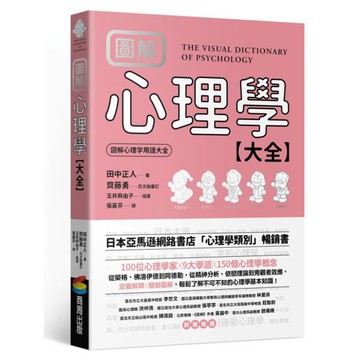 全新 / 圖解 心理學大全 / 商周 / 定價:450