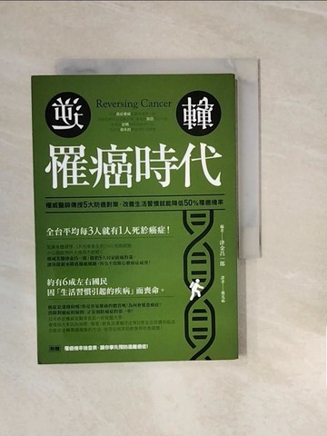 【書寶二手書T7／養生_V2T】逆轉！罹癌時代：權威醫師傳授5大防癌對策，改善生活習慣就能降低50%罹癌機率_津金昌一郎,  鄭光祐