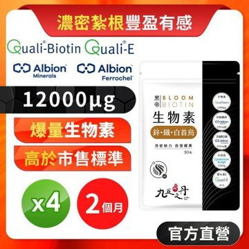 【九五之丹】12000μg生物素 維生素E 白首烏 甘胺酸鋅 甘氨酸亞鐵 螯合鋅 鐵 Biotin 豐盈 4入組共120粒
