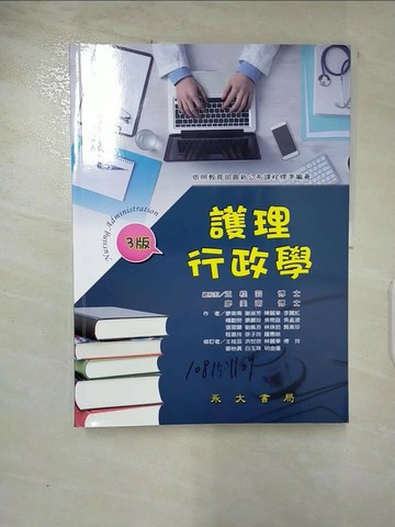 【書寶二手書T4／大學理工醫_QAL】護理行政學_廖美南;謝淑芳;陳麗華;李麗紅-等