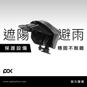 【POK】Fixon 2 雨遮 機車遮陽罩 手機支架防雨罩 機車導航遮罩 手機防水罩 機車支架雨遮罩
