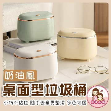 奶油風桌面垃圾桶 小型桌上垃圾桶 迷你收納桶 桌面收納盒 客廳臥室辦公室必備 多色可選