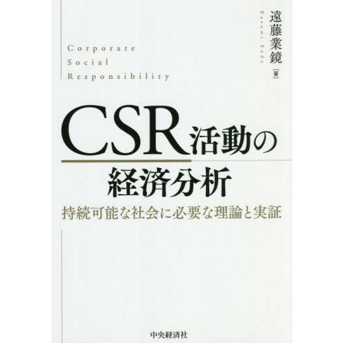 CSR活動の経済分析 持続可能な社会に必要な理論と実証