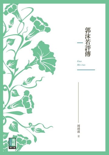 【電子書】郭沫若評傳