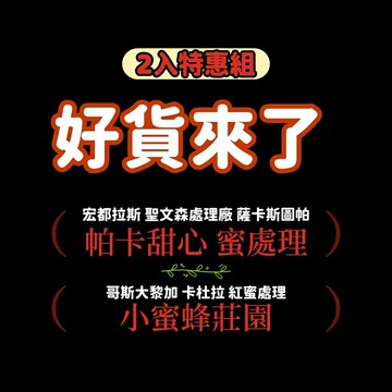 《好貨來了》限時85折!!!【2入特惠組】宏都拉斯 帕卡甜心 蜜處理+哥斯大黎加 小蜜蜂莊園 紅蜜﹙共兩包，各半磅裝﹚| 浪館手工豆