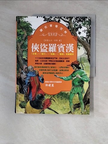 【書寶二手書T7／兒童文學_TS4】俠盜羅賓漢