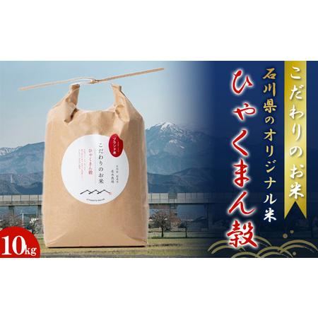 ふるさと納税 北本農場 「こだわりのお米」 令和5年度産　精米 10kg 石川県能美市