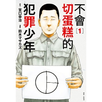 不會切蛋糕的犯罪少年(01)_Readmoo 讀墨電子書