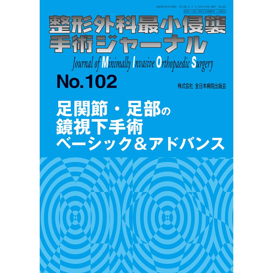 整形外科最小侵襲手術ジャーナル No.102