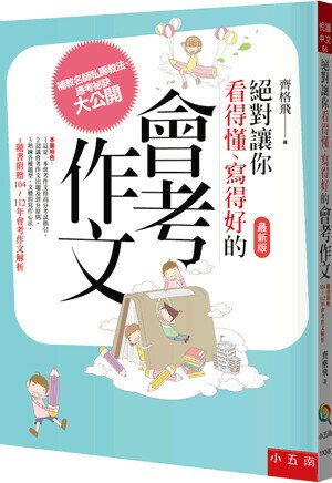 絕對讓你看得懂、寫得好的會考作文 4/e 齊格飛 2023 五南