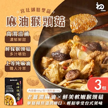 初誠嚴選 麻油猴頭菇 x3包(調理包/美食/加熱即食/經典台式)