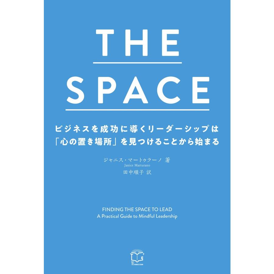 THE SPACE ビジネスを成功に導くリーダーシップは 心の置き場所 を見つけることから始まる