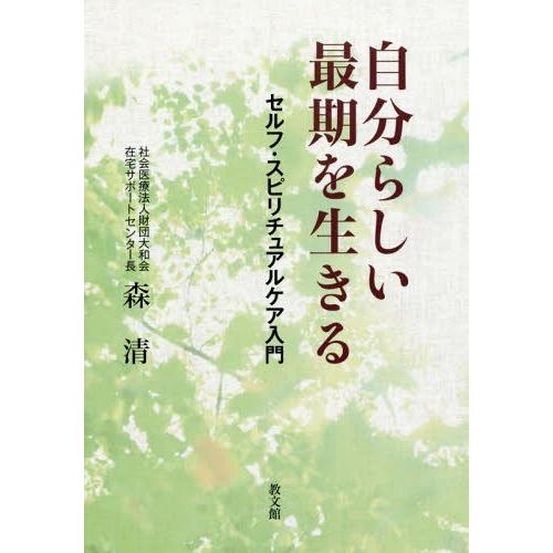 自分らしい最期を生きる セルフ・スピリチュアルケア入門 森清 著