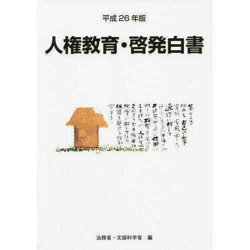 [本 雑誌] 人権教育・啓発白書 平成26年版 法務省 編 文部科学省 編