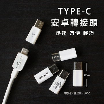 轉接頭 轉接器 type-c 轉接頭-B款 贈品禮品 B3609