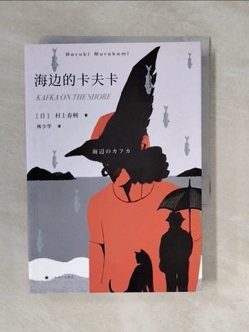 【書寶二手書T7／翻譯小說_XUO】海邊的卡夫卡_簡體_村上春樹