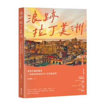 浪跡拉丁美洲：愛恨交纏的國度，一場愛與勇氣的561天冒險旅程