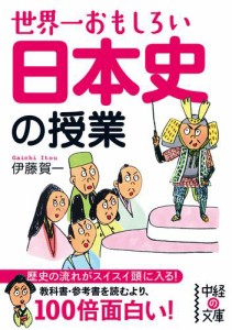 世界一おもしろい日本史の授業 伊藤賀一