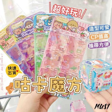 ［台灣出貨］咕卡魔方 咕卡 咕卡套裝 魔方咕卡 漸變流沙咕卡磚 手作diy鑰匙圈 配件 估卡 咕盤