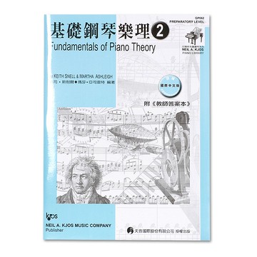 GP662 基礎鋼琴樂理(附教師答案本)-第2級
