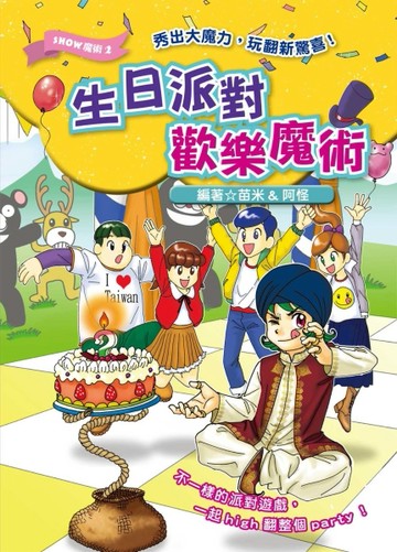 生日派對歡樂魔術[二手書_良好]