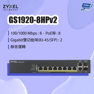 昌運監視器 ZYXEL 合勤 GS1920-8HPv2 8埠GbE PoE智慧型網管交換器