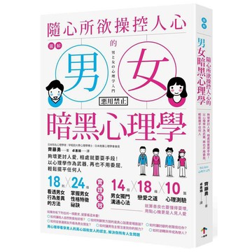 圖解 隨心所欲操控人心的「男女暗黑心理學」：夠壞更討人愛，相處就要耍手段！以心理學作為武器，再也不用委屈，輕鬆擺平任何人【暢銷紀念版】【優質新書】