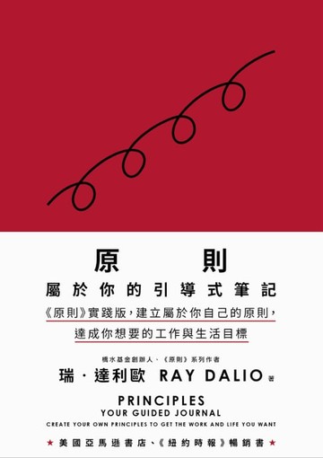 【電子書】原則：屬於你的引導式筆記（《原則》實踐版，建立屬於你自己的原則，達成你想要的工作與生活目標）