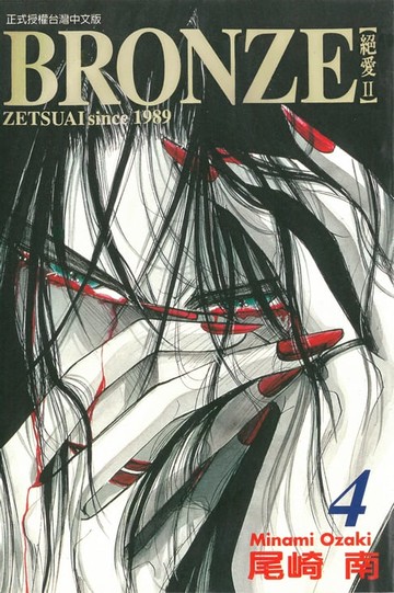 【電子書】BRONＺE─絕愛II－ (4)