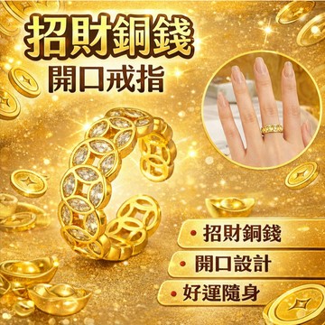 好物優選✨附鑽招財銅錢開口戒指女 精緻佩戴 增加時尚感和吸引力 指環 開口指環 尺寸可調