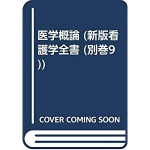 医学概論 (新版看護学全書 (別巻9))