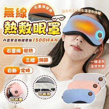 隔日達🚀【可拆洗】石墨烯發熱眼罩 無線熱敷眼罩 熱敷眼罩 發熱眼罩 眼罩 男女通用眼罩 紓壓助眠眼部舒緩熱敷 USB眼罩