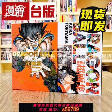 【全網低價 可打統編】漫爵現貨 DRAGON BALL七龍珠超畫集 東立 鳥山明 臺版畫冊 臺版書