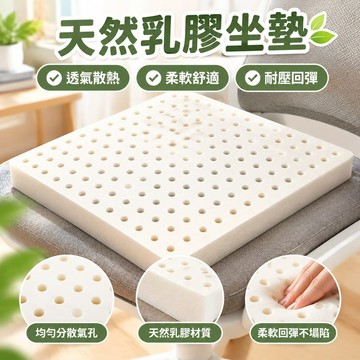 【天然乳膠坐墊】泰國進口乳膠坐墊 學生辦公室老人小孩椅墊 防滑汽車屁墊 座墊 汽車坐墊 汽車椅墊