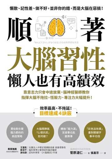 【電子書】順著大腦習性，懶人也有高績效：靠意志力只會中途放棄，腦神經醫師教你指揮大腦不拖拉，恆毅力、專注力大幅提升！